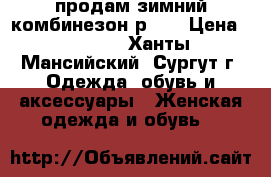 продам зимний комбинезон р.48 › Цена ­ 2 500 - Ханты-Мансийский, Сургут г. Одежда, обувь и аксессуары » Женская одежда и обувь   